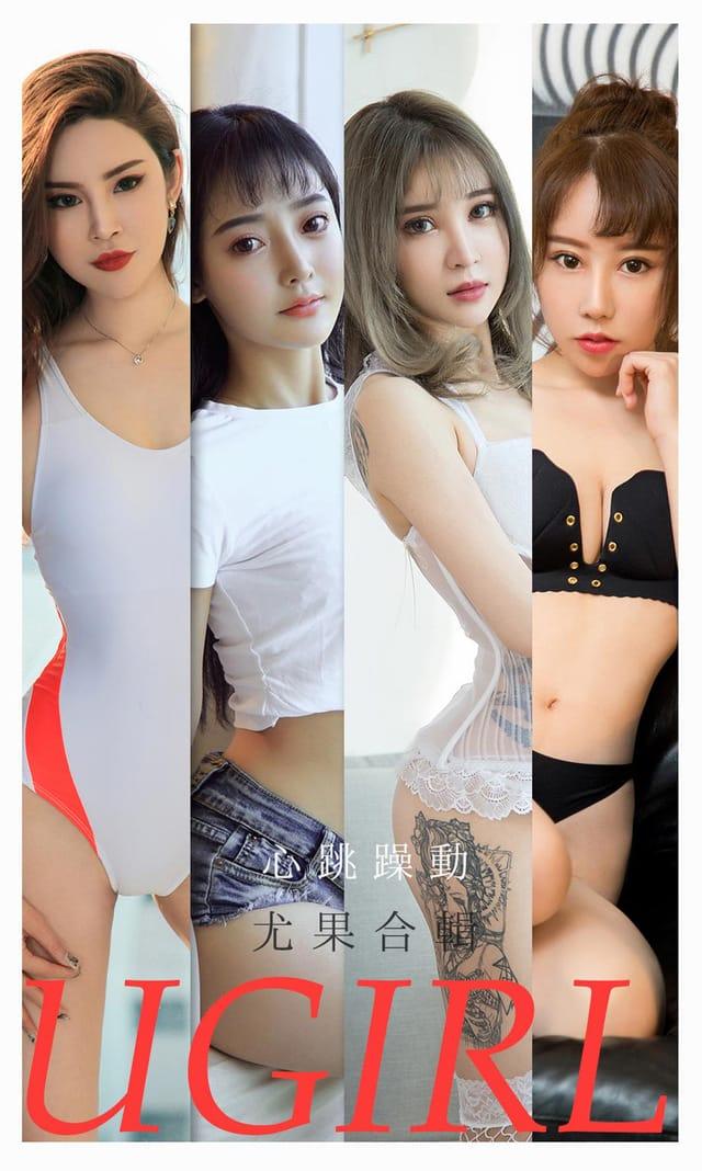 [Ugirls尤果网] 爱尤物专辑 VOL.2157 心跳躁动 尤果合辑[35P／34.6MB]-1