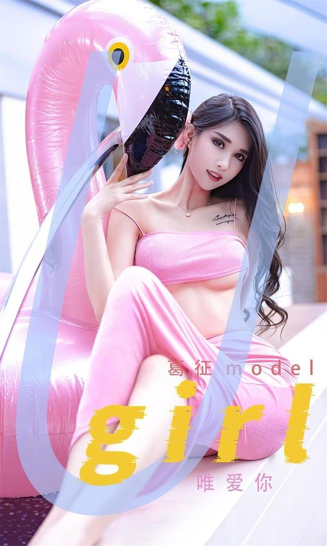[Ugirls尤果网]爱尤物2022.05.20 No.2329 葛征model[35P]-1