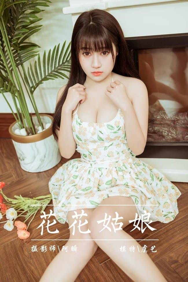 [YALAYI雅拉伊]2022.02.25 NO.902 花花姑娘 虞艺[41+1P／397MB]-1