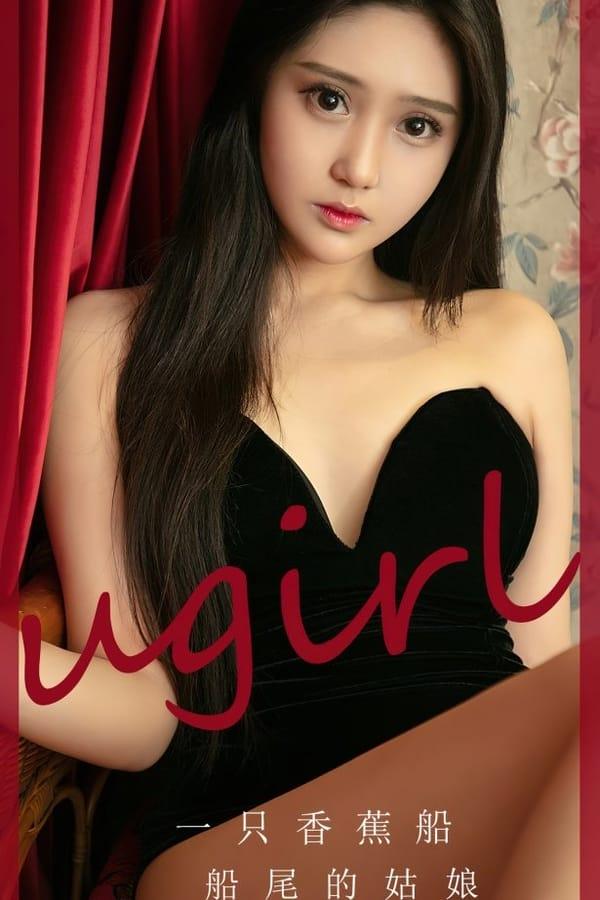 [爱尤物]2023 NO.2675 船尾的姑娘 一只香蕉船[35P/94MB]-1