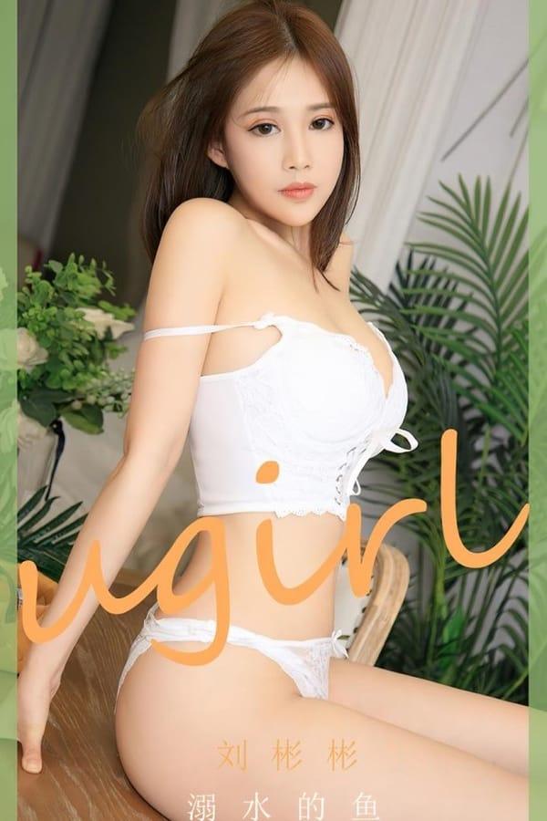 [爱尤物]2023 NO.2631 溺水的鱼 刘彬彬[35P/87MB]-1