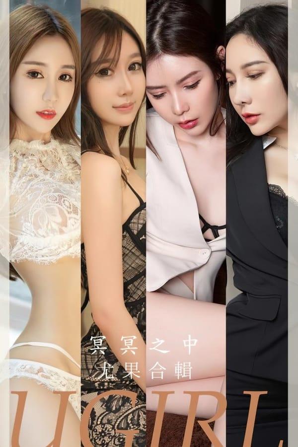 [爱尤物]2023 NO.2685 冥冥之中 模特合辑[35P/79MB]-1
