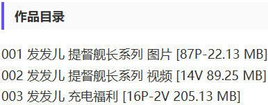 发发儿 – 舰长提督写真&视频合集【持续更新中】