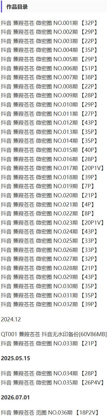蒹葭苍苍 – 微密圈写真&视频合集【持续更新中】