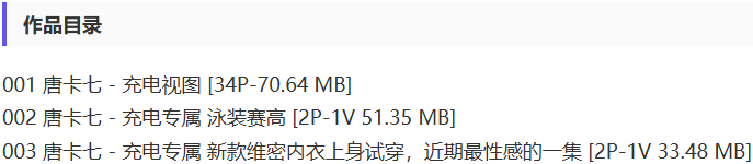 唐卡七 – 舰长充电等写真&视频合集【持续更新中】