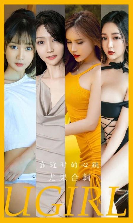 [Ugirls尤果网]爱尤物专辑 NO.2902 靠近时的心跳 模特合辑[35P]
